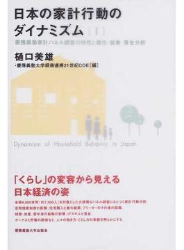 日本の家計行動のダイナミズム １ 慶應義塾家計パネル調査の特性と居住・就業・賃金分析