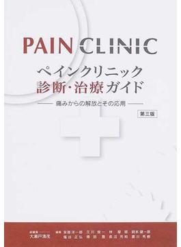 ペインクリニック診断・治療ガイド 痛みからの解放とその応用 第３版