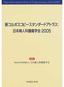 新コルポスコピースタンダードアトラス 日本婦人科腫瘍学会２００５ ３版