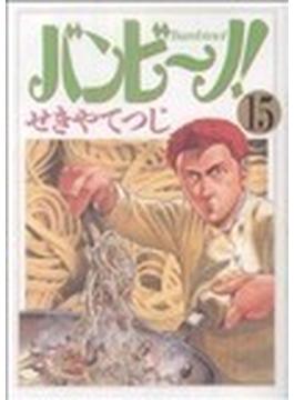 バンビ〜ノ！（ビッグコミックス） 15巻セット(ビッグコミックス)