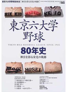 東京六大学野球８０年史 神宮を彩る栄光の軌跡