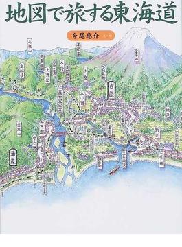 地図で旅する東海道