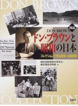図説ドン・ブラウンと昭和の日本 コレクションで見る戦時・占領政策