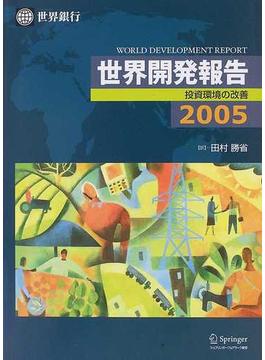 世界開発報告 ２００５ 投資環境の改善