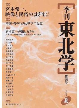 季刊東北学 第４号（２００５年夏） 特集宮本常一、映像と民族のはざまに 小特集靖国