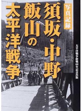 須坂・中野・飯山の太平洋戦争 写真記録 太平洋戦争終戦６０年記念出版