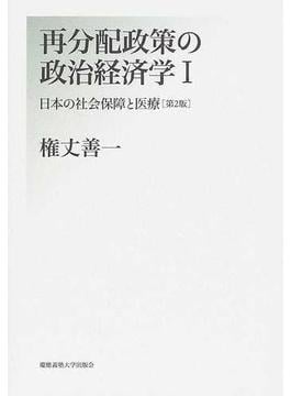 再分配政策の政治経済学 第２版 １ 日本の社会保障と医療