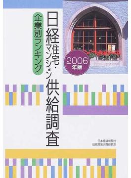 日経住宅・マンション供給調査 企業別ランキング ２００６年版