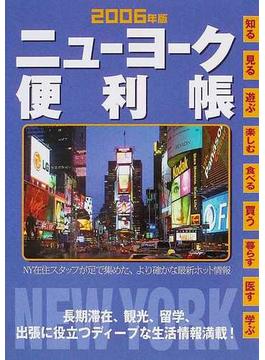 ニューヨーク便利帳 長期滞在、観光、留学、出張に役立つディープな生活情報満載！ ２００６年版