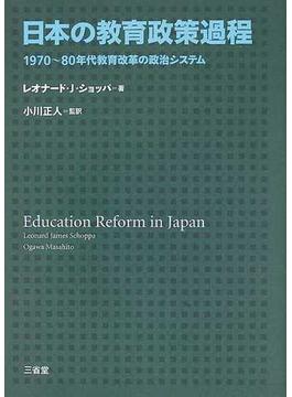 日本の教育政策過程 １９７０〜８０年代教育改革の政治システム