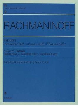 ラフマニノフ前奏曲集 前奏曲作品３−２，１０の前奏曲作品２３，１３の前奏曲作品３２