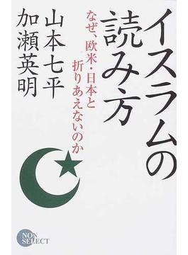イスラムの読み方 なぜ、欧米・日本と折りあえないのか