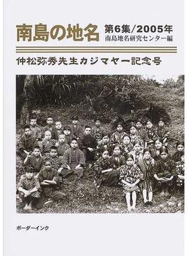 南島の地名 第６集（２００５年） 仲松弥秀先生カジマヤー記念号