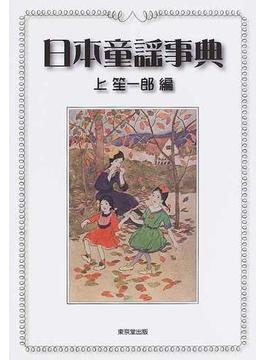 日本童謡事典