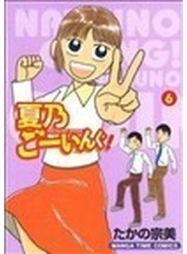 夏乃ごーいんぐ！（まんがタイムコミックス） 6巻セット(まんがタイムコミックス)