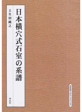 日本横穴式石室の系譜 オンデマンド版