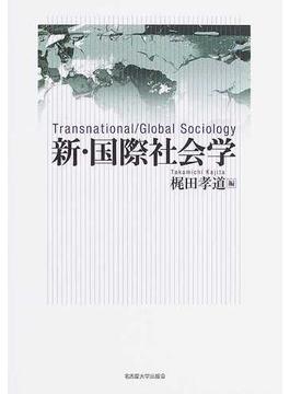新・国際社会学