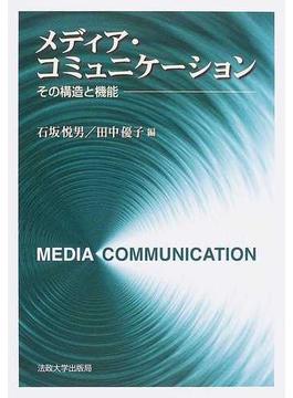 メディア・コミュニケーション その構造と機能