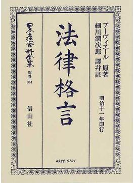 日本立法資料全集 別巻３６１ 法律格言