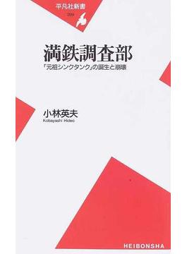 満鉄調査部 「元祖シンクタンク」の誕生と崩壊(平凡社新書)