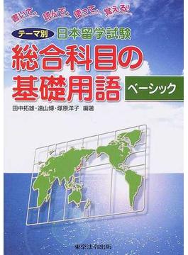 テーマ別日本留学試験総合科目の基礎用語 書いて、読んで、使って、覚える！ ベーシック