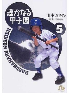 遙かなる甲子園 ５の通販 山本 おさむ 戸部 良也 小学館文庫 紙の本 Honto本の通販ストア