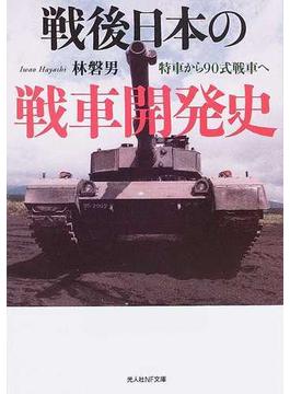 戦後日本の戦車開発史 特車から９０式戦車へ(光人社NF文庫)