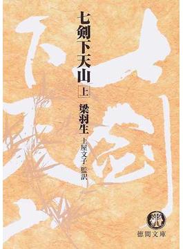 七剣下天山 上(徳間文庫)
