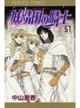 妖精国の騎士 ５１(プリンセス・コミックス)
