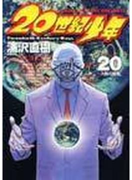 ２０世紀少年 ２０ 本格科学冒険漫画 （ビッグコミックス）(ビッグコミックス)