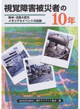 視覚障害被災者の１０年 阪神・淡路大震災メモリアルイベントの記録