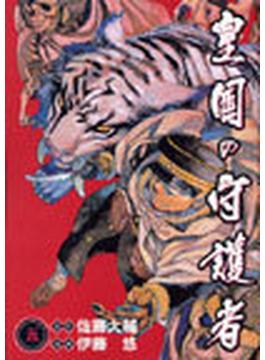 皇国の守護者（ヤングジャンプコミックス） 5巻セット(ヤングジャンプコミックス)