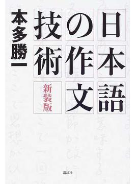 日本語の作文技術 新装版