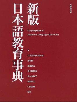 日本語教育事典 新版