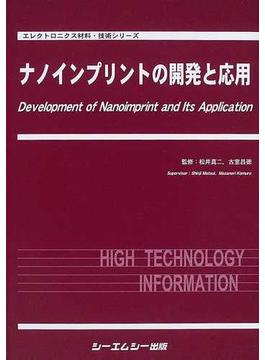 ナノインプリントの開発と応用(エレクトロニクス材料・技術シリーズ)