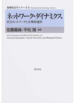 ネットワーク・ダイナミクス 社会ネットワークと合理的選択