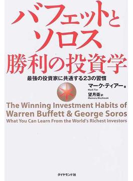 バフェットとソロス勝利の投資学 最強の投資家に共通する２３の習慣