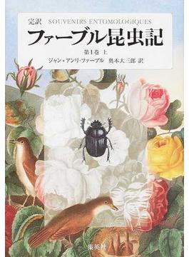 ファーブル昆虫記 完訳 第１巻上