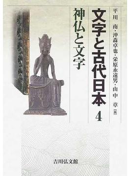 文字と古代日本 ４ 神仏と文字