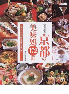 京都の美味処１７２軒 サライ厳選