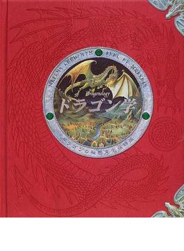ドラゴン学 ドラゴンの秘密完全収録版