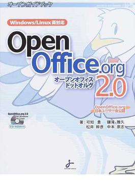 ＯｐｅｎＯｆｆｉｃｅ．ｏｒｇ ２．０ オープンガイドブック ＯｐｅｎＯｆｆｉｃｅ．ｏｒｇ日本ユーザー会公認