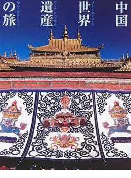 中国世界遺産の旅 ３ 四川・雲南・チベット