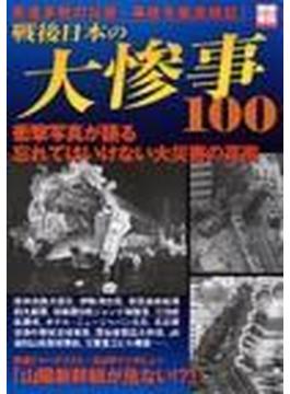 戦後日本の大惨事 １００