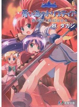 蒼い海のトリスティア 君が描く宝石の日々(電撃文庫)