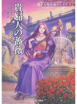 貴婦人の薔薇(ハヤカワ文庫 FT)