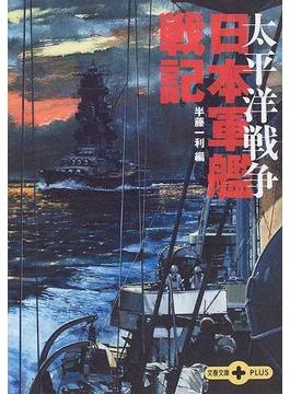太平洋戦争日本軍艦戦記