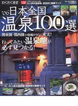 日本全国温泉１００選 ’０６