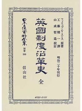 日本立法資料全集 別巻３６８ 英國制度沿革史