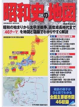 昭和史の地図 昭和の始まりから太平洋戦争、高度成長時代まで４６テーマ収録 地図で読む昭和史(SEIBIDO MOOK)